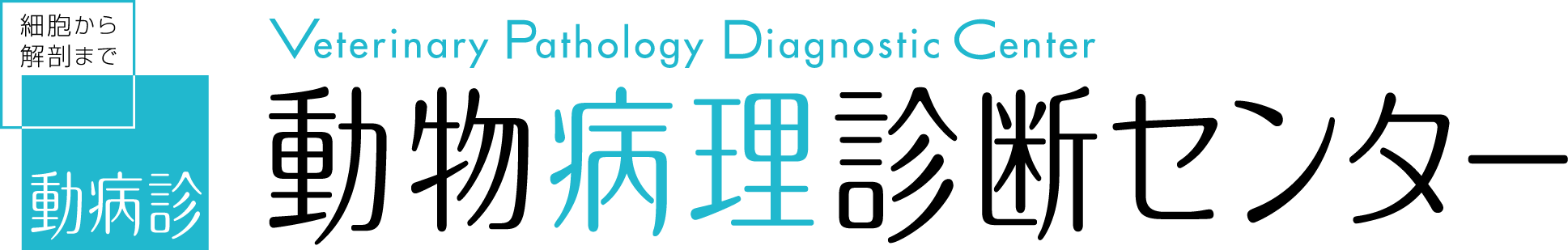 Veterinary Pathology Diagnostic Center